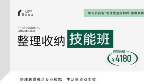 留存道整理收纳技能班