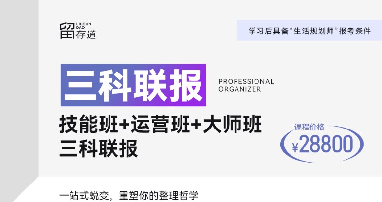 留存道整理收纳技能班+运营班+全案大师班三科联报