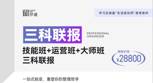 留存道整理收纳技能班+运营班+全案大师班三科联报