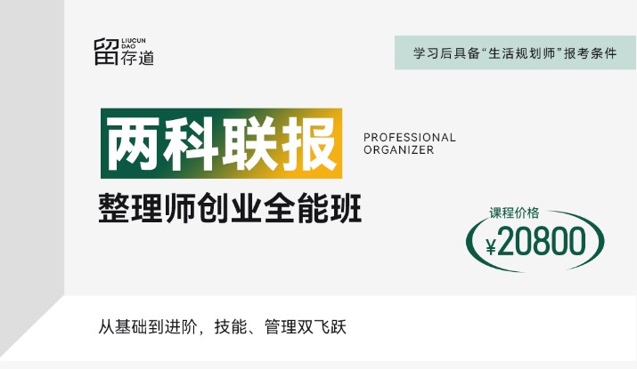 留存道整理师创业全能班