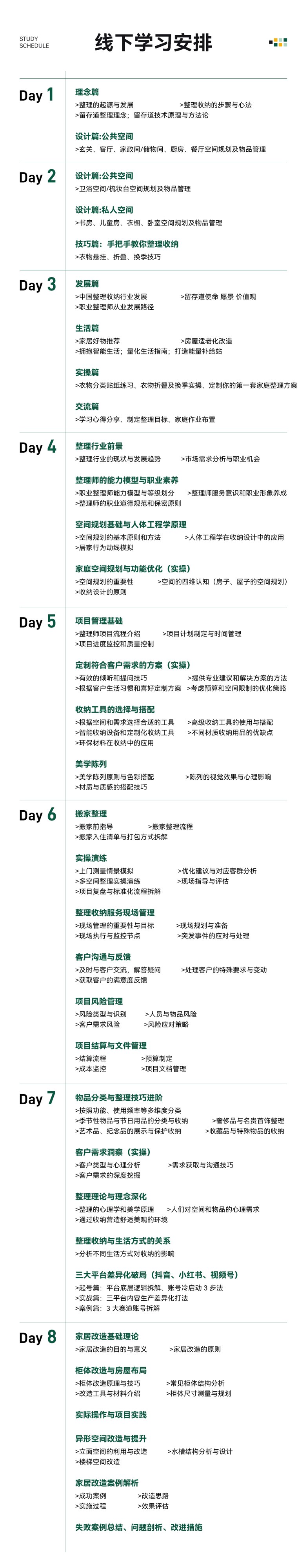 留存道整理师创业全能班
