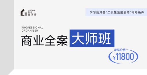 留存道商业全案大师班