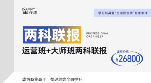留存道运营班+大师班两科联报