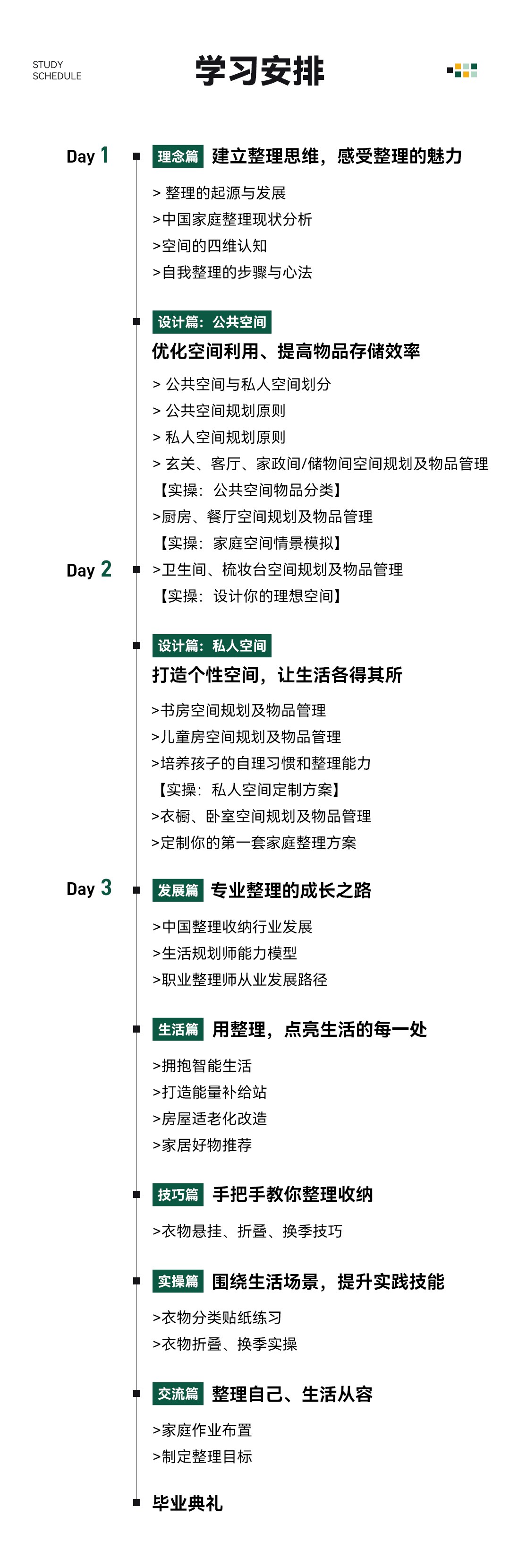 留存道整理收纳技能班