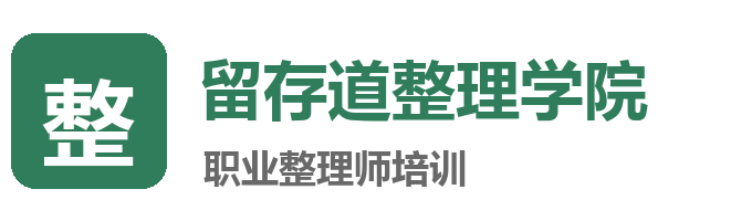 留存道整理学院