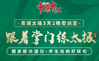 刘绥滨-青城太极3天2晚密训营