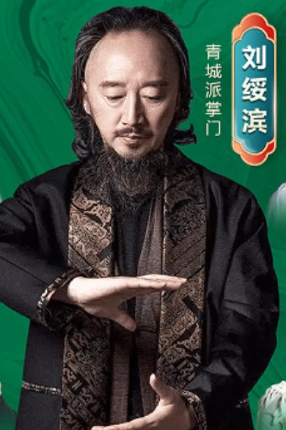 青城太极刘绥滨2026亲授课程介绍
