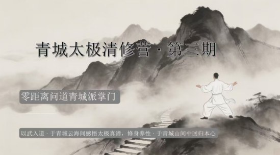 刘绥滨青城太极清修营