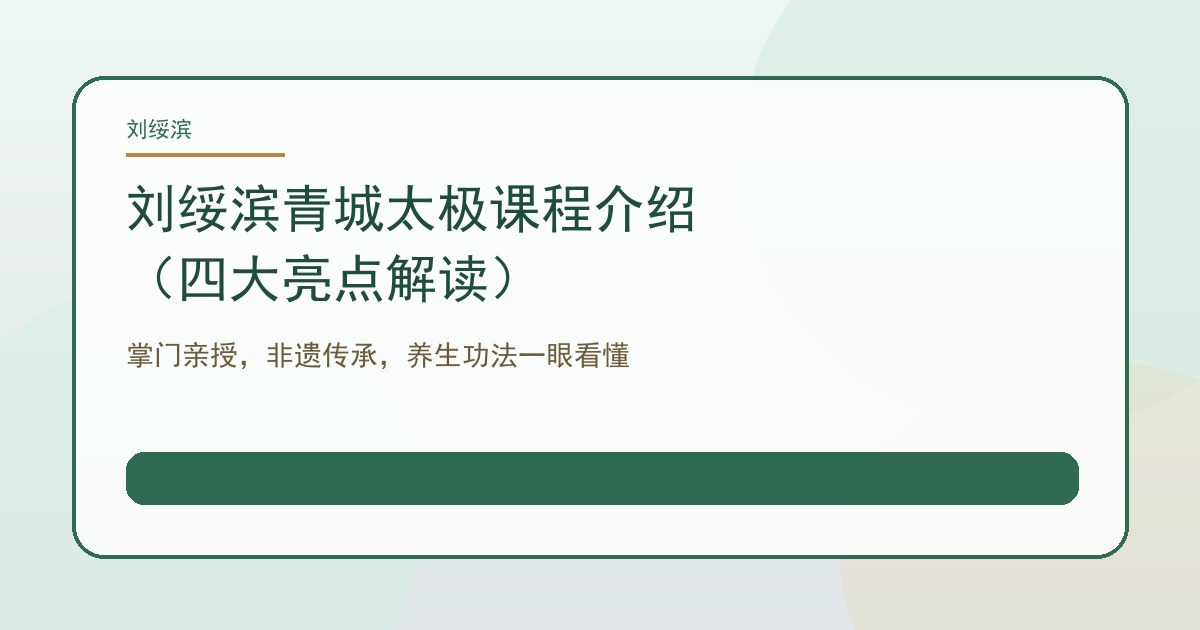 刘绥滨青城太极课程介绍(四大亮点解读)