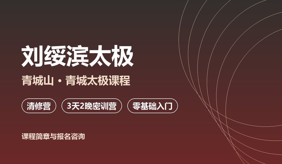 刘绥滨太极课程介绍图