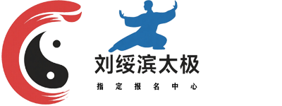 刘绥滨太极
