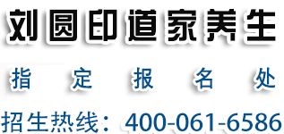 刘圆印道家养生
