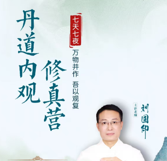 刘圆印丹道内观修真营