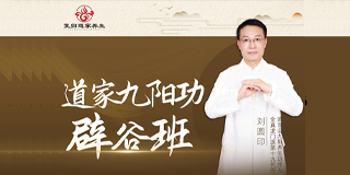 刘圆印道家九阳功辟谷班