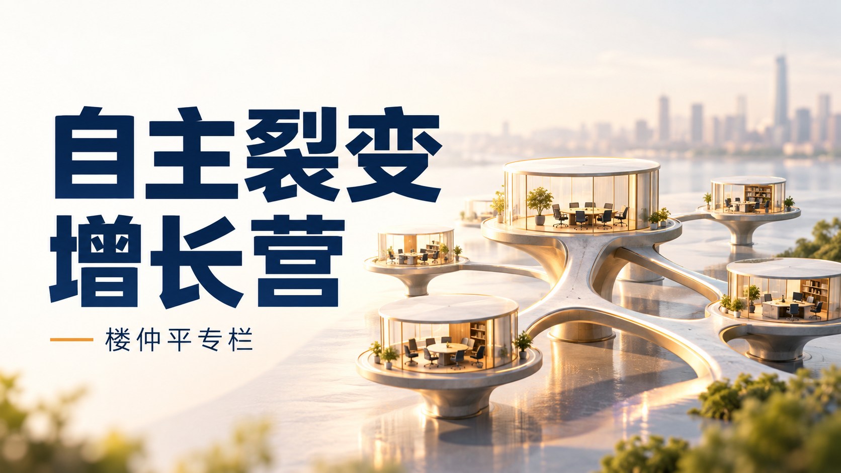 自主裂变增长营