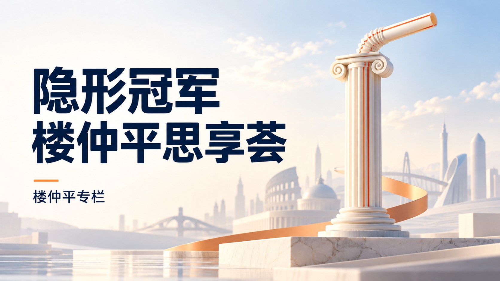 隐形冠军楼仲平思享荟