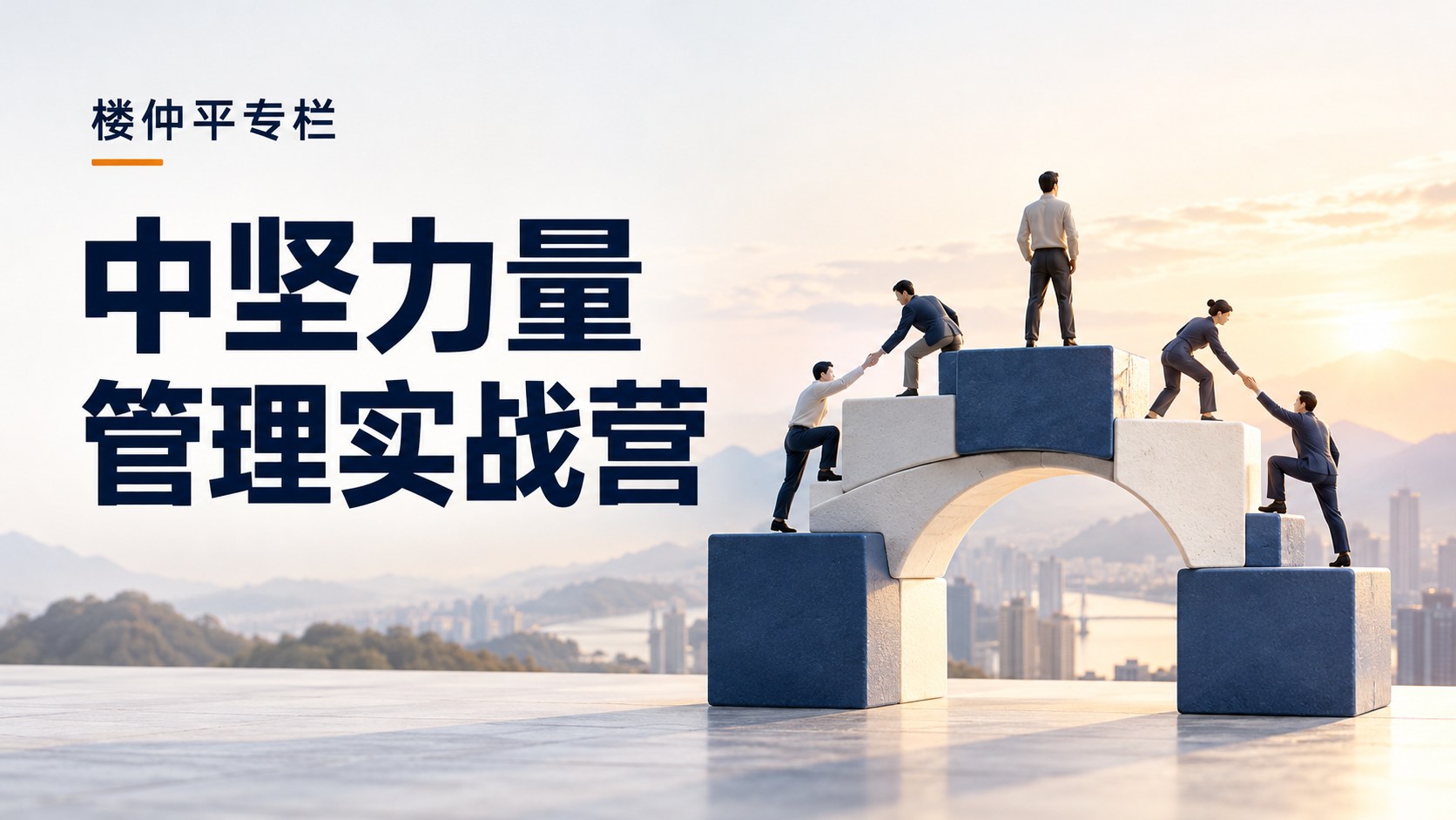 中坚力量管理实战营