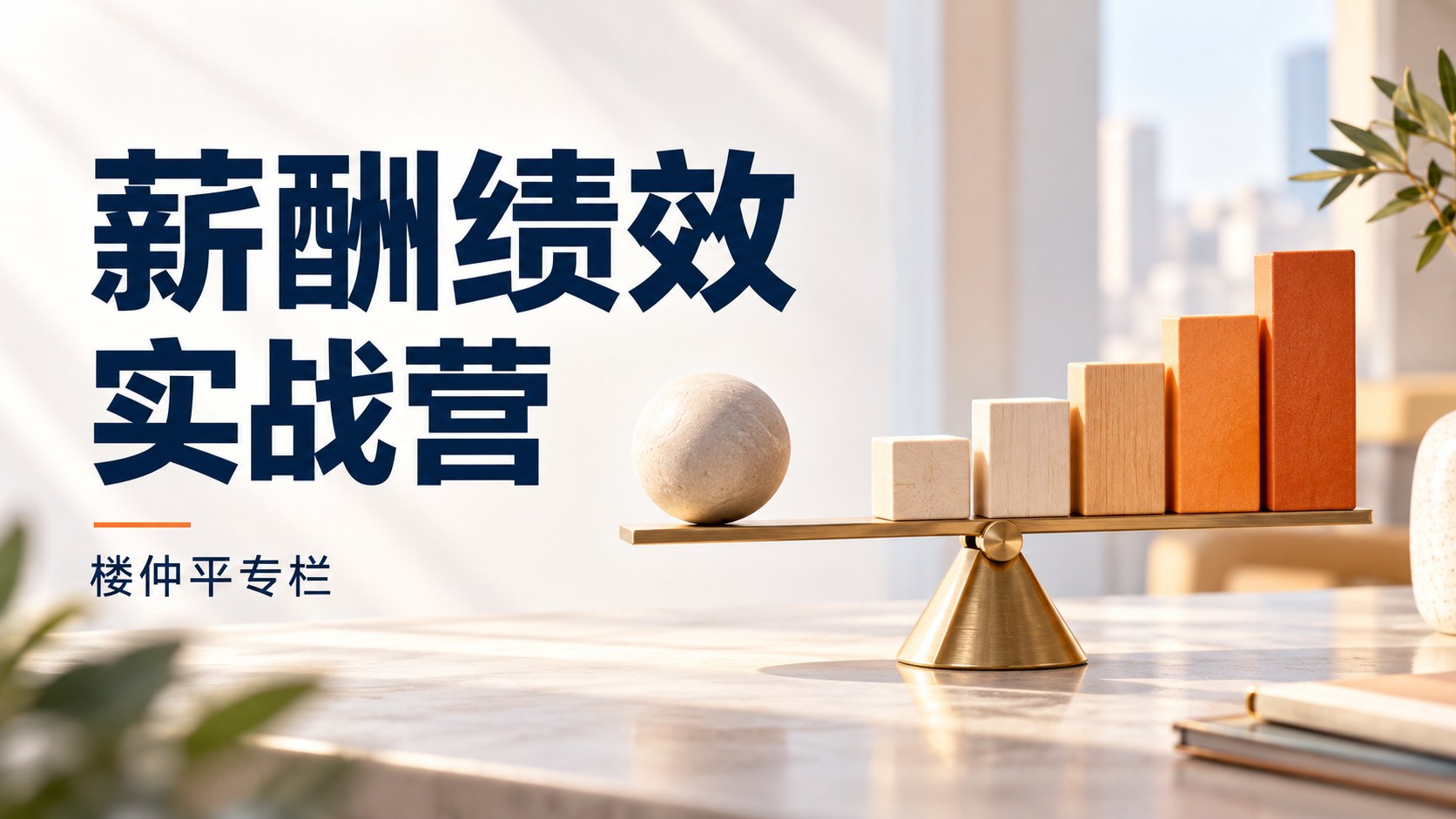 薪酬绩效实战营