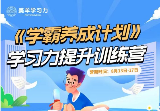 《学霸养成计划》学习力提升训练营