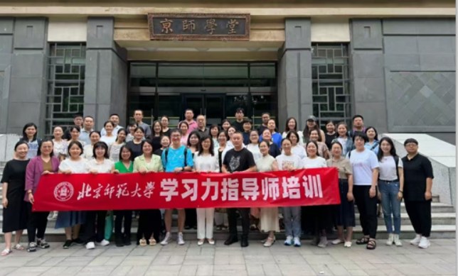 北师大学习力指导师培训招生简章