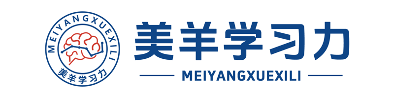 美羊学习力