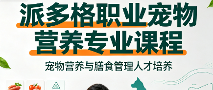 派多格职业宠物营养专业课程