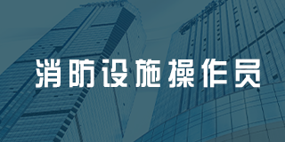 深圳百都汇课堂消防设施操作员