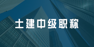 深圳百都汇课堂土建中级职称