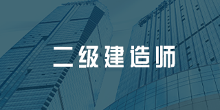 深圳百都汇课堂二级建造师招生简章