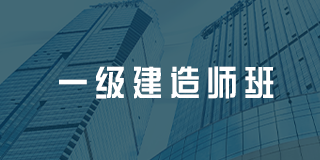 深圳百都汇课堂一级建造师班