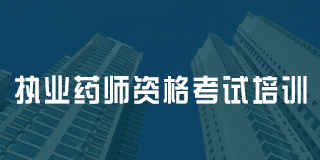 深圳百都汇课堂执业药师