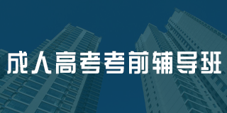 深圳百都汇课堂成人高考