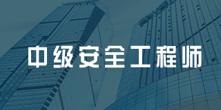 深圳百都汇课堂中级安全工程师