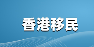 香港移民