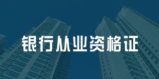 深圳百都汇课堂银行从业