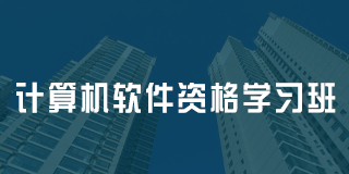 深圳百都汇课堂计算机软件资格学习班