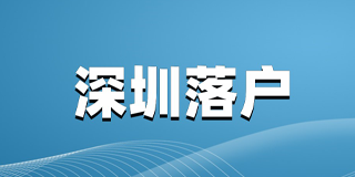 深圳落户
