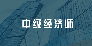 深圳百都汇课堂中级经济师