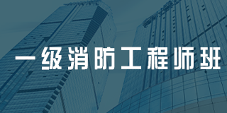 深圳百都汇课堂一级消防工程师班