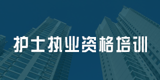 深圳百都汇课堂护士资格