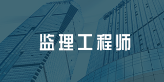 深圳百都汇课堂监理工程师招生简章