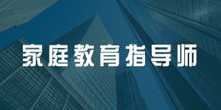 深圳百都汇课堂家庭教育指导师