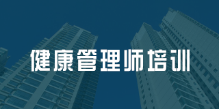 深圳百都汇课堂健康管理师