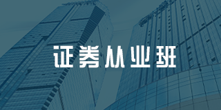 深圳百都汇课堂证券从业班