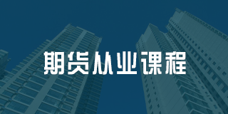 深圳百都汇课堂期货从业