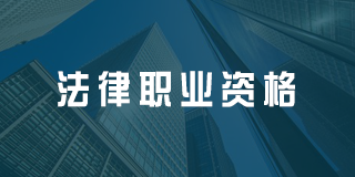 深圳百都汇课堂法律职业资格