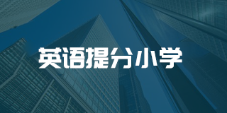 ai英语智能语音提分系统小学
