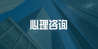 深圳百都汇课堂心理咨询
