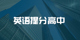 ai英语智能语音提分系统高中