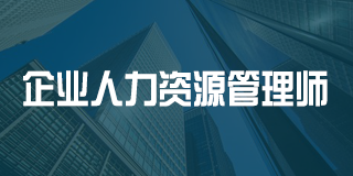 深圳百都汇课堂企业人力资源管理师